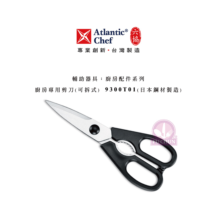 刀子 不鏽鋼 六協 Atlantic Chef 刀具 專業 德國進口 廚房專用剪刀