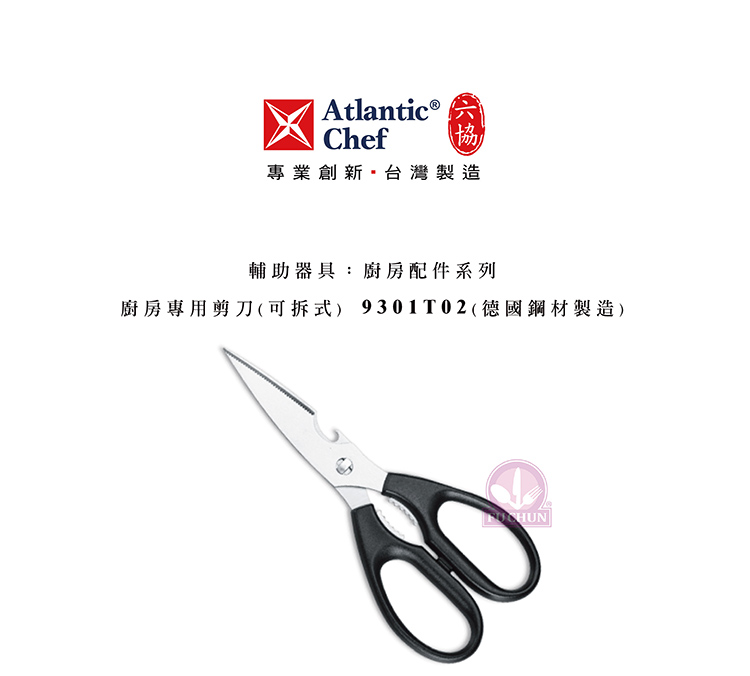 刀子 不鏽鋼 六協 Atlantic Chef 刀具 專業 德國進口 廚房專用剪刀