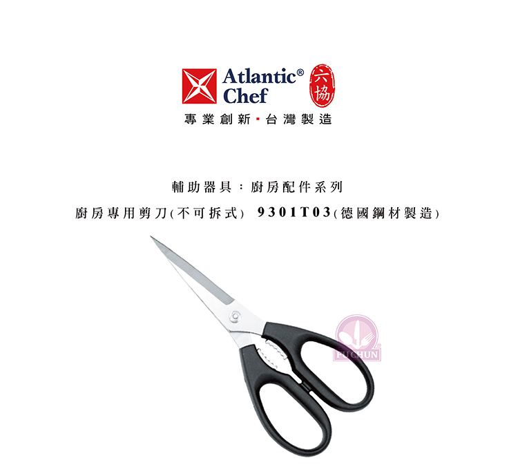 刀子 不鏽鋼 六協 Atlantic Chef 刀具  專業 德國進口 廚房專用剪刀