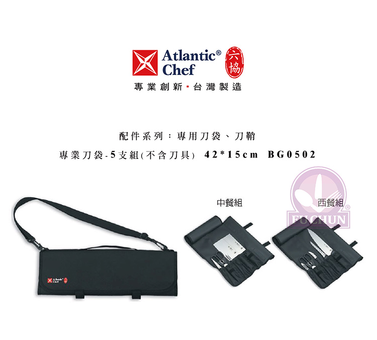 刀子 不鏽鋼 六協 Atlantic Chef 刀具  專業 德國進口 專業刀具袋 5支組