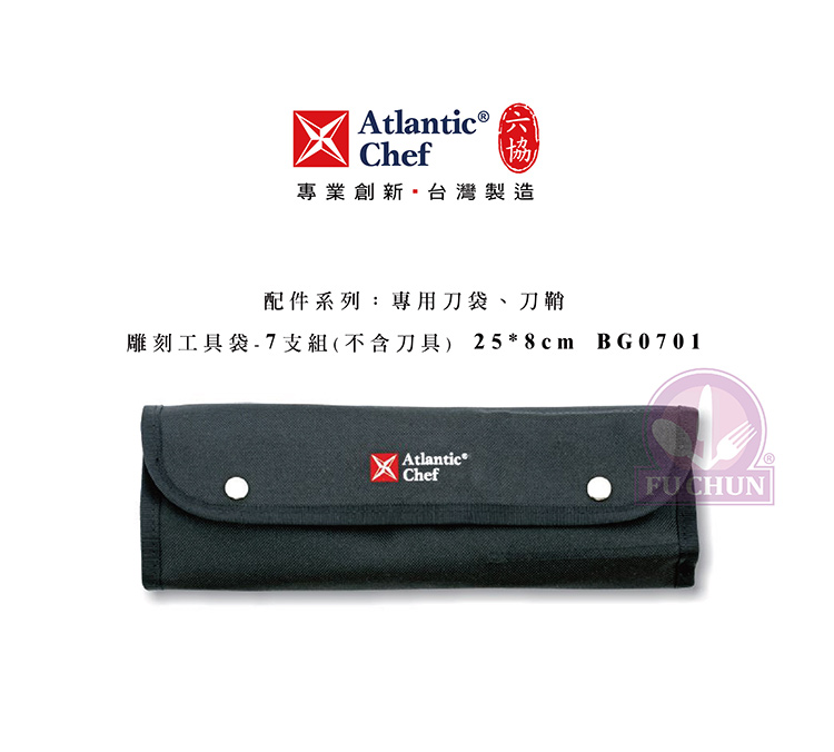 刀子 不鏽鋼 六協 Atlantic Chef 刀具  專業 德國進口 專業刀具袋 7支組