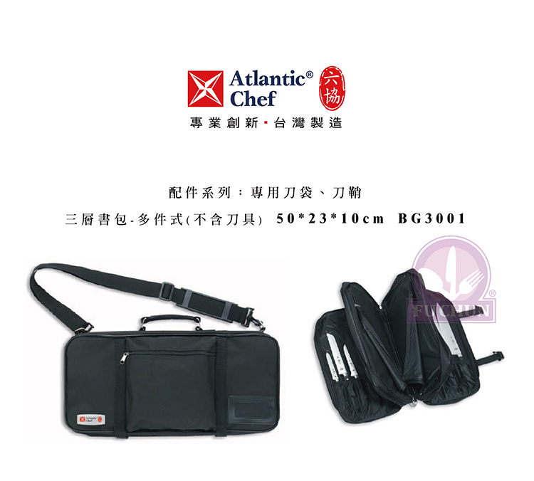 刀子 不鏽鋼 六協 Atlantic Chef 刀具 專業 德國進口 三層刀具袋 多件式