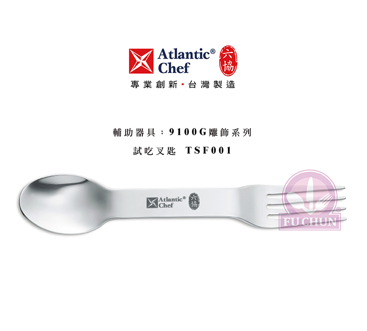 刀子 不鏽鋼 六協 Atlantic Chef 刀具  專業 德國進口 試吃叉匙
