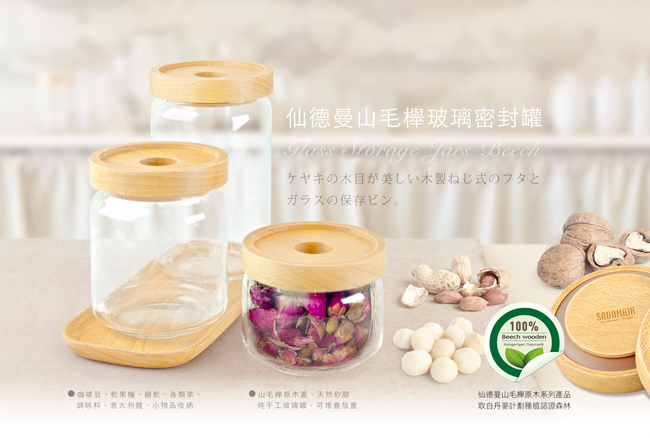 密封罐 仙德曼 山毛櫸