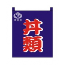 布簾   丼類 BR-3008