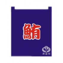 布簾  鮪  藍底紅字 BR-3028
