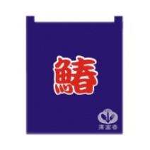布簾  鰆  藍底紅字 BR-3031