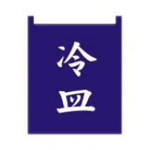 布簾   冷皿  籃底白字 BW-1012