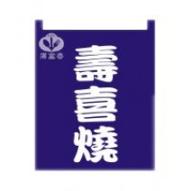布簾   壽喜燒  籃底白字 BW-1017
