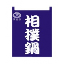 布簾   相撲鍋燒  籃底白字 BW-1018