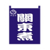 布簾   關東煮  籃底白字 BW-1020