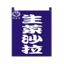 布簾  生菜沙拉   籃底白字 BW-1026