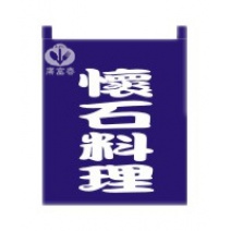 布簾  懷石料理   籃底白字 BW-1027