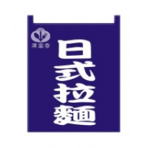 布簾  日式拉麵   籃底白字 BW-1028