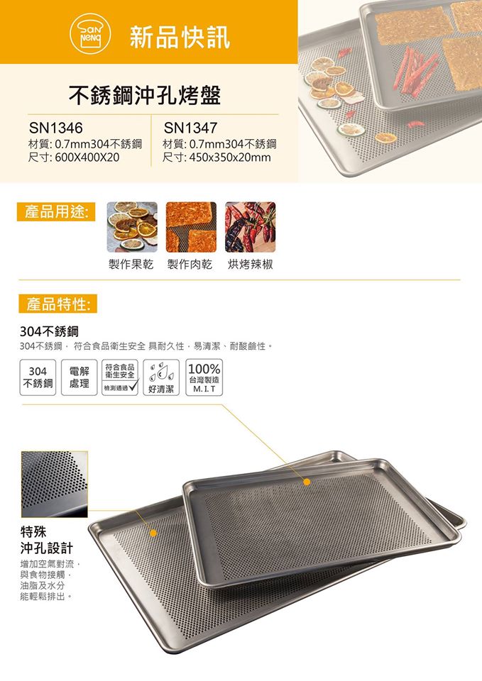 不銹鋼沖孔烤盤  烤盤 三能 烘焙