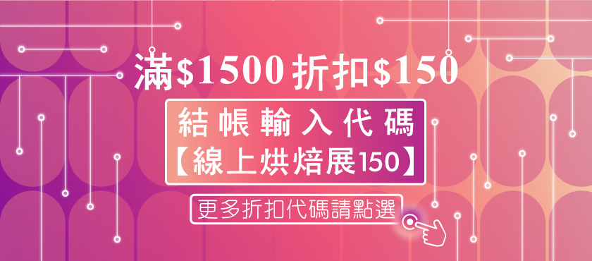 線上烘焙展 折扣碼