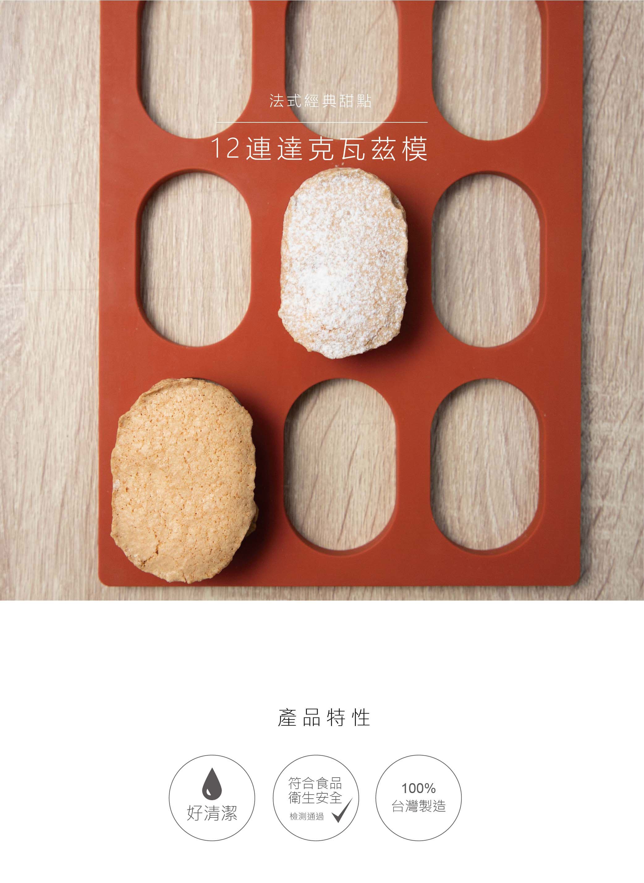 達克瓦茲模 達克瓦茲 12連 多連模 矽膠模 三能