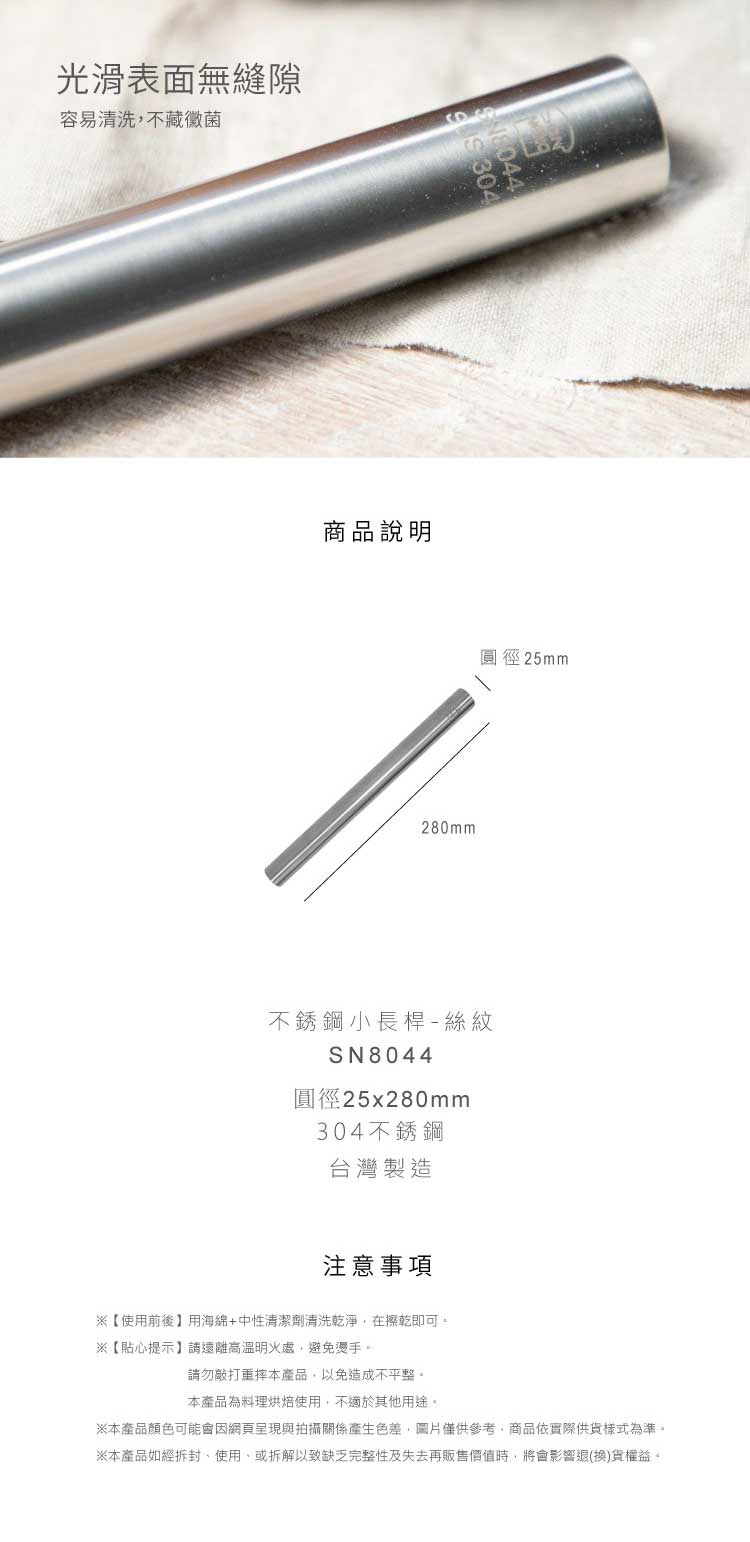 不鏽鋼桿麵棍 SN8044  三能