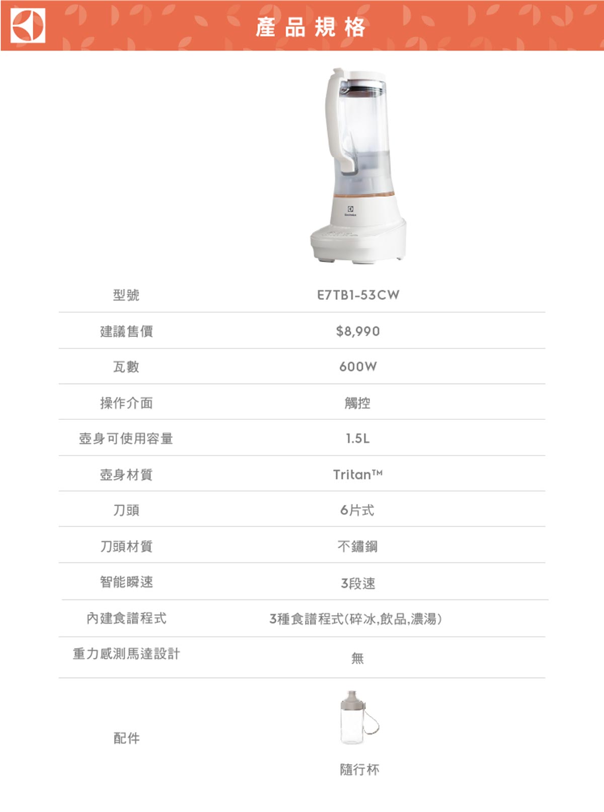 伊萊克斯 調理果汁機 E7TB1-53CW E7TB153CW