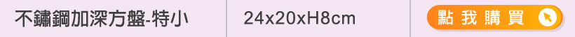 不鏽鋼盤 不鏽鋼方盤 鐵盤 規格表