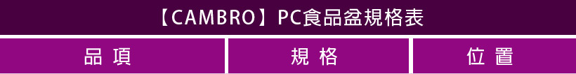 CABRO調理盆 規格表