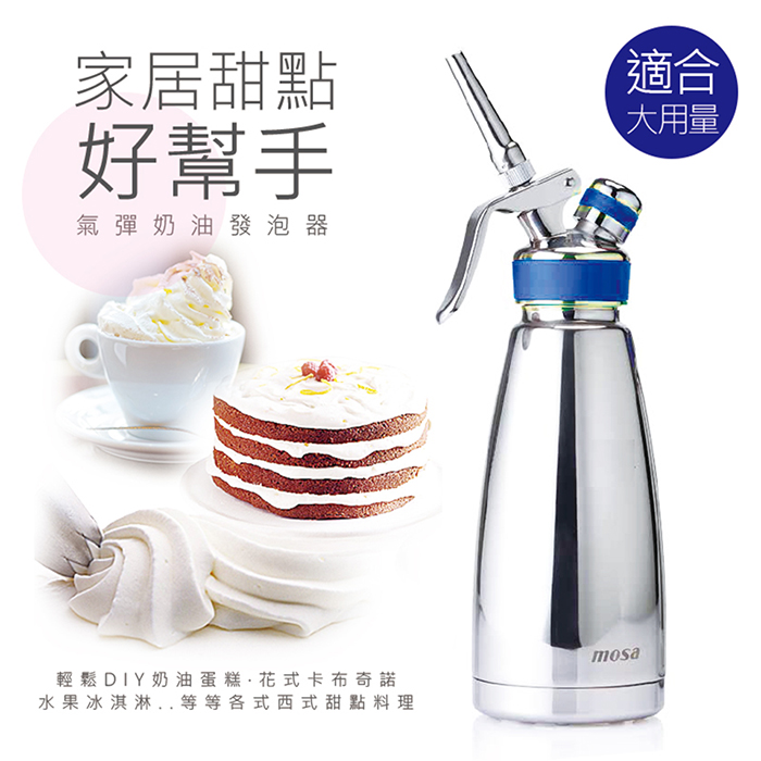 MOSA 奶油槍 鮮奶油噴槍 奶油噴槍