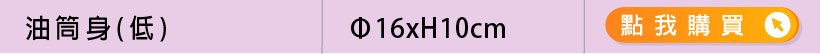 油桶身 規格表 