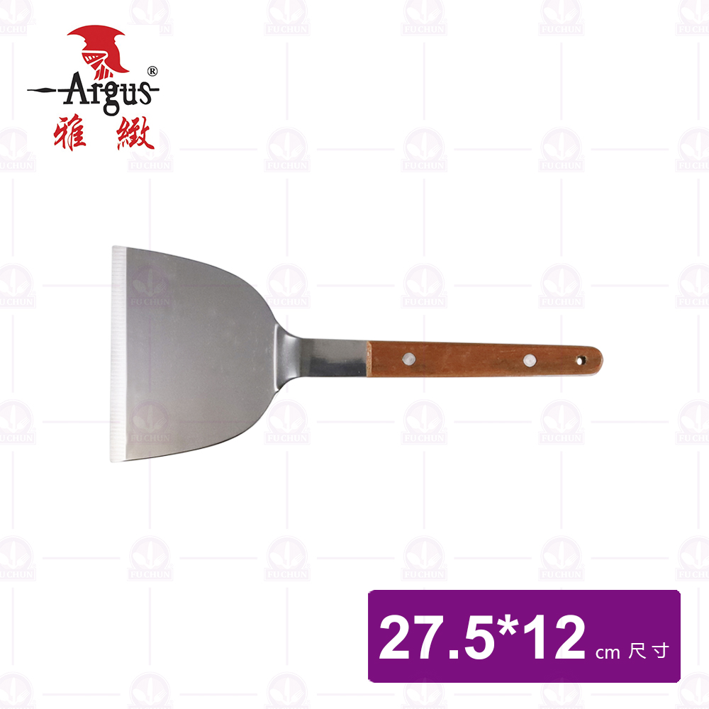 雅緻Argus 牛排煎鏟大 漢堡煎匙