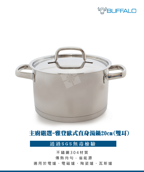 【BUFFALO牛頭牌】雅登歐式雙耳直身鍋 20cm 