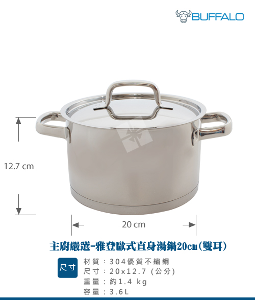 【BUFFALO牛頭牌】雅登歐式雙耳直身鍋 20cm 