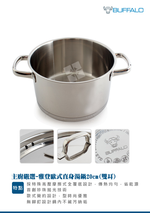 【BUFFALO牛頭牌】雅登歐式雙耳直身鍋 20cm 