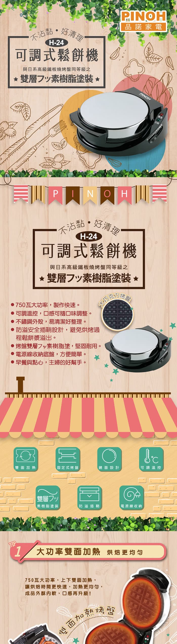 品諾 鬆餅機 H-24 H24