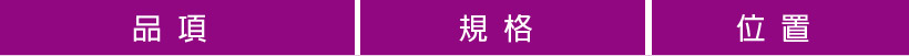 平林 密林 規格表 