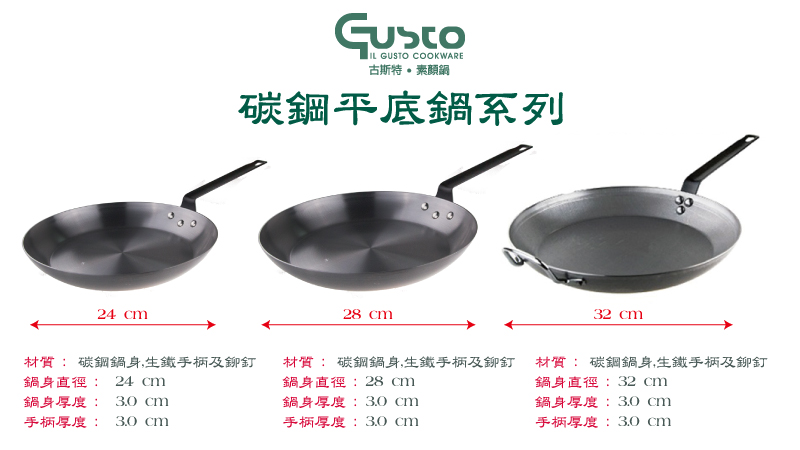 【GUSTO】碳鋼單柄平煎鍋 28cm