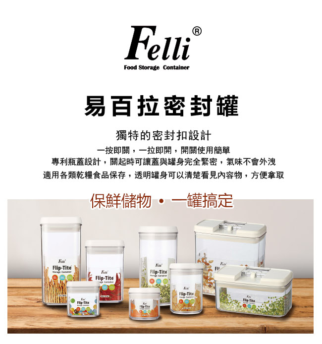 Felli 易百拉 密封罐