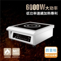【鍋寶】商用電磁爐 MIH-6091 6000W/220V