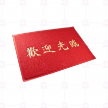 地墊-歡迎光臨(台製)  2x3尺 60x90cm