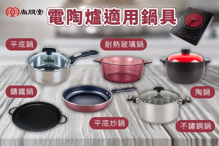 尚朋堂 電陶爐 不挑鍋