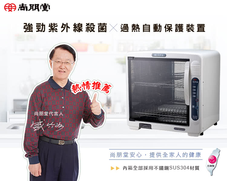 尚朋堂 烘碗機 SD-2588 紫外線