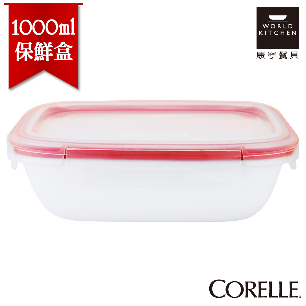 【美國康寧 CORELLE】純白長方型保鮮盒1000ml(停產109