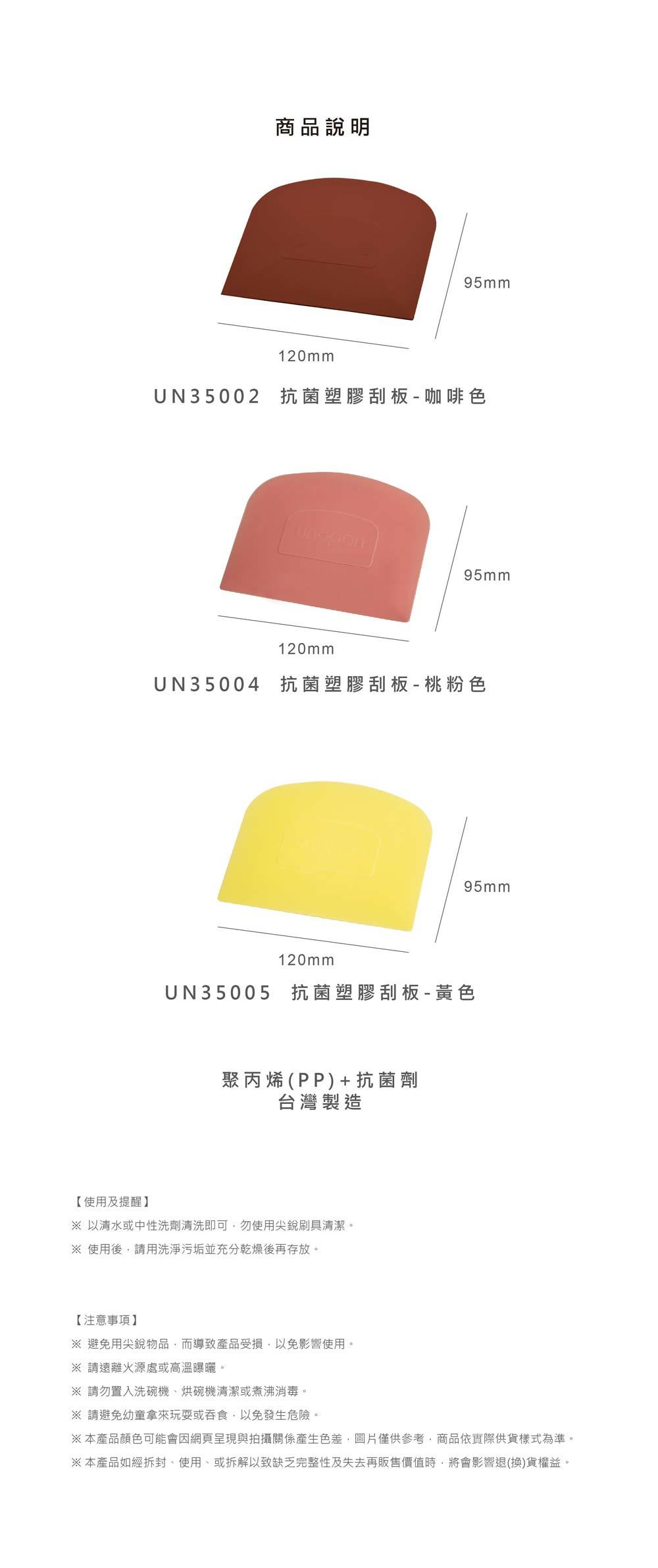 抗菌塑膠刮板 桃粉色 UN35005