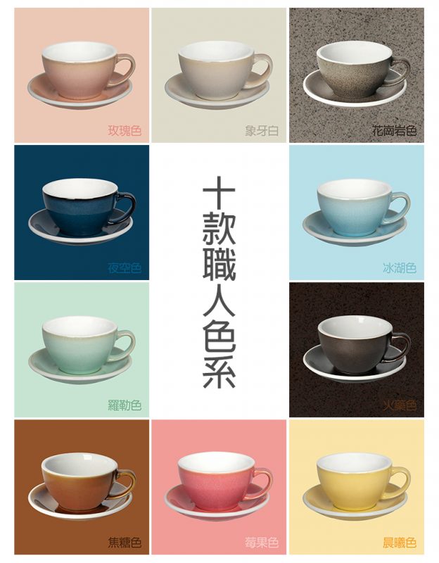 蛋型拿鐵杯 咖啡杯 愛陶樂 LOVERAMICS 職人色系