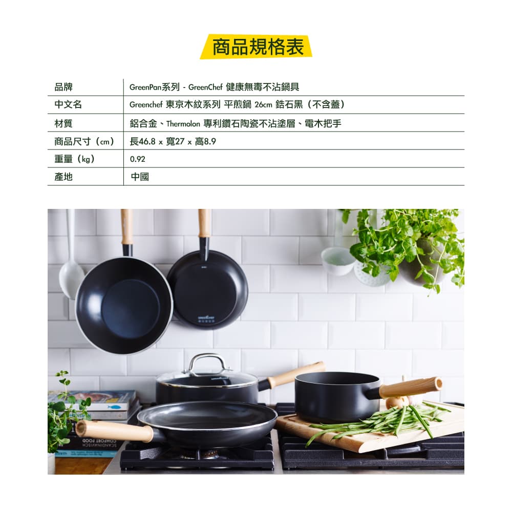 GREEN PAN GREEN CHEF 東京木紋 平煎鍋 鋯石黑 不沾鍋 26cm 