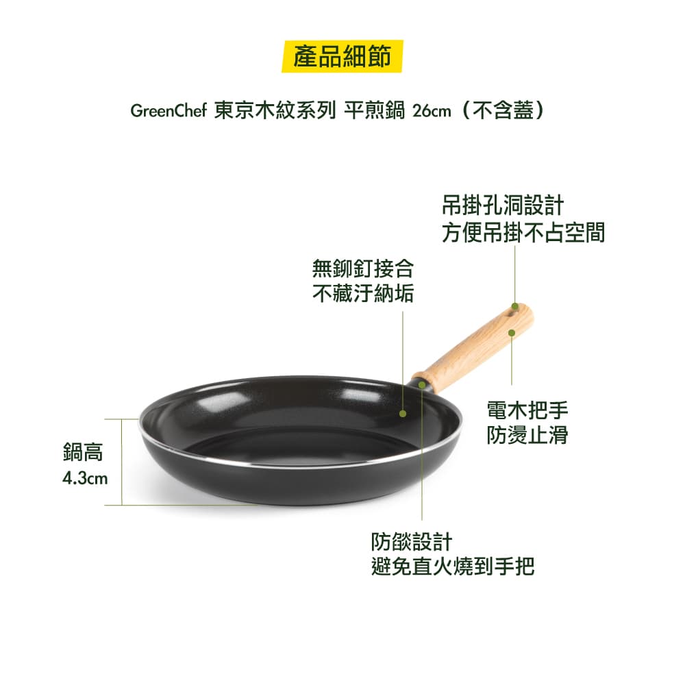 GREEN PAN GREEN CHEF 東京木紋 平煎鍋 鋯石黑 不沾鍋 26cm 