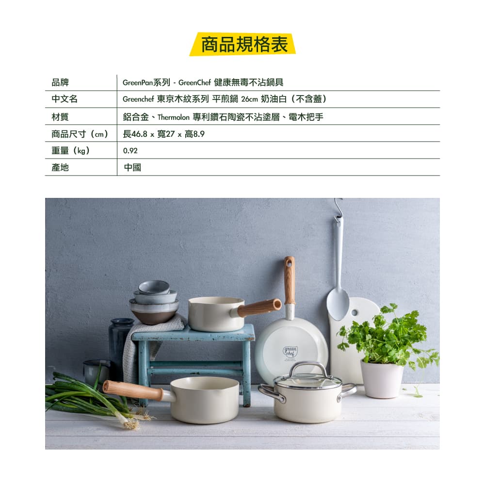 GREEN PAN GREEN CHEF 東京木紋 平煎鍋 奶油白 不沾鍋 26cm 