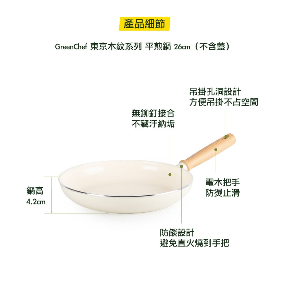 GREEN PAN GREEN CHEF 東京木紋 平煎鍋 奶油白 不沾鍋 26cm 