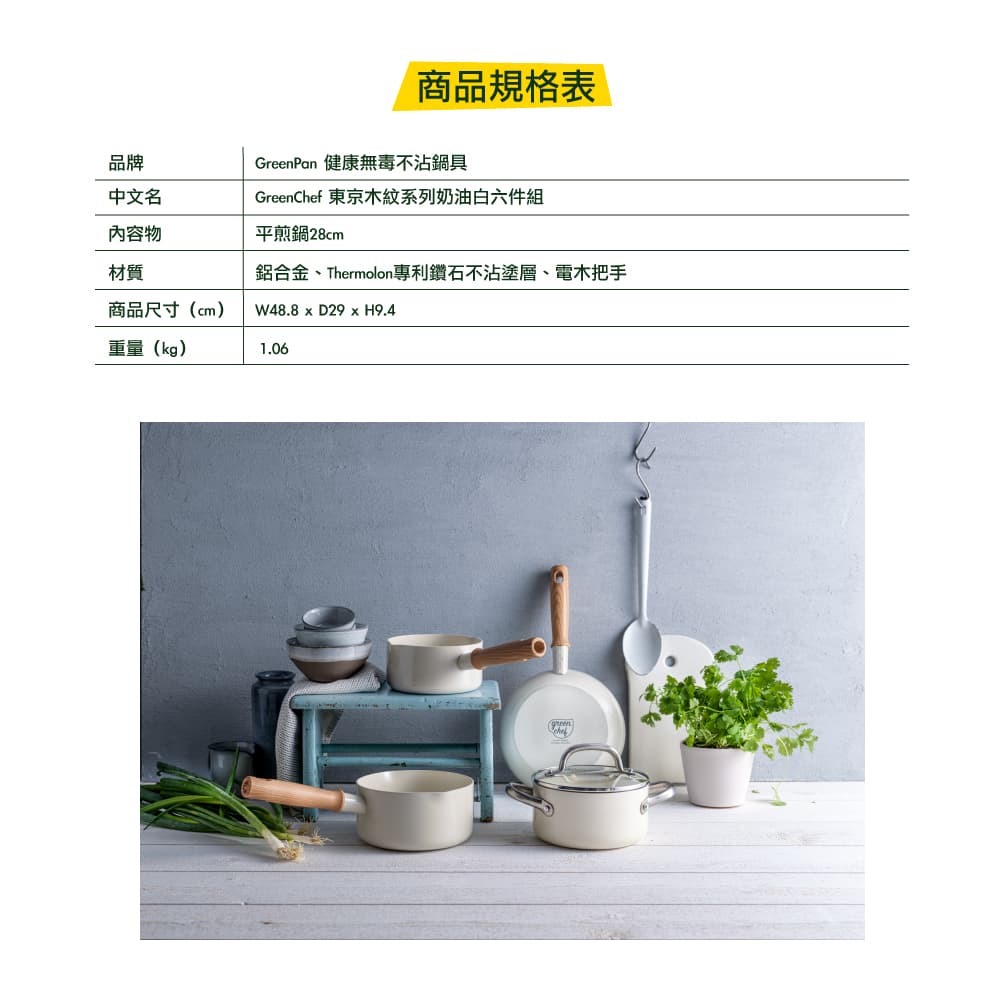 GREEN PAN GREEN CHEF 東京木紋 平煎鍋 奶油白 不沾鍋 28cm 