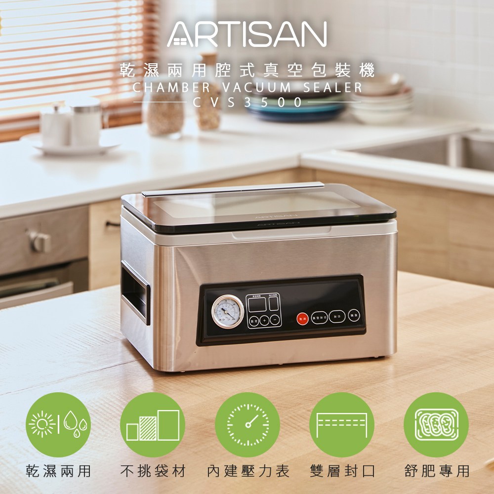 ARTISAN 乾濕兩用 真空包裝機 cvs4300 cvs3500