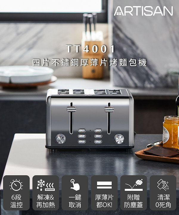麵包機 烤麵包機 TT4001 四片麵包機 Artisan