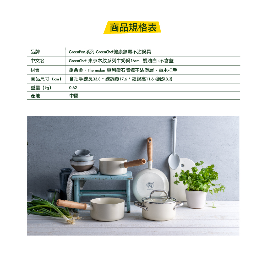 GREEN PAN GREEN CHEF 東京木紋 牛奶鍋 奶油白 湯鍋 不沾鍋 鑽石陶瓷 16cm